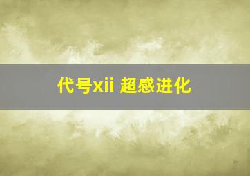 代号xii 超感进化